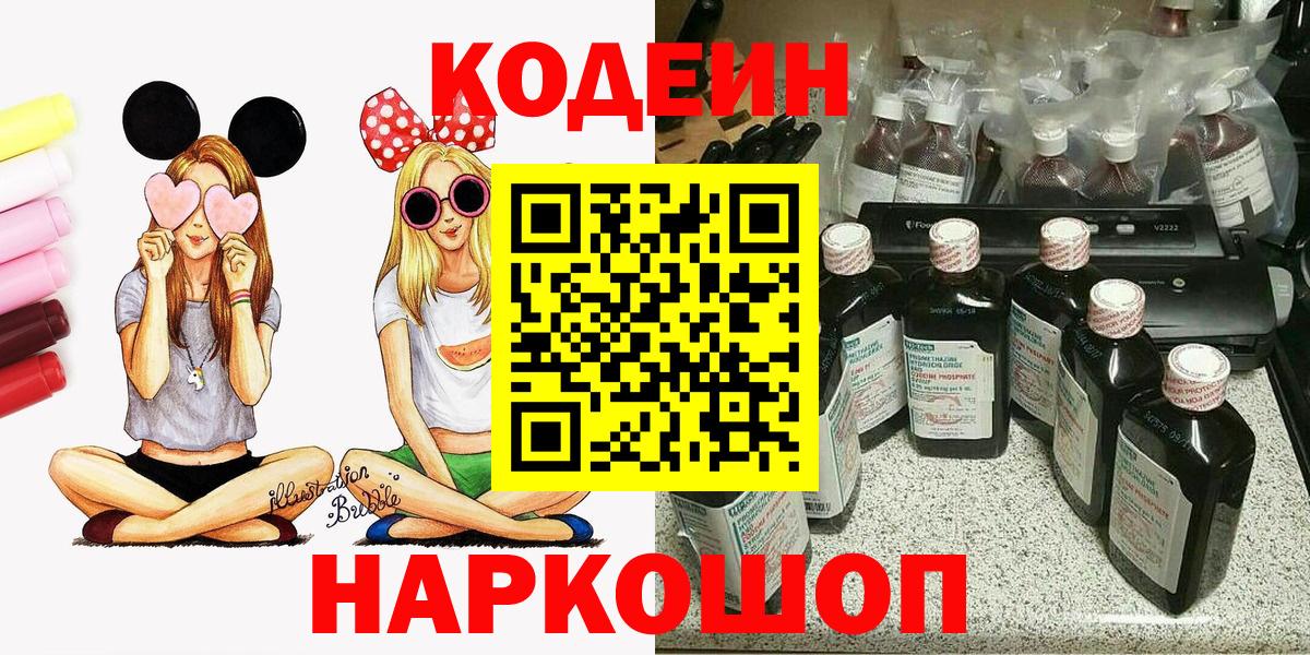 Codein напиток Lean (лин)  Вход с VPN  Кодеин Purple Drank  Тайшет 